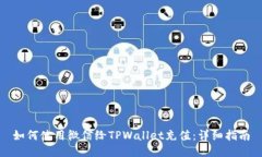 如何使用微信给TPWallet充值：详细指南