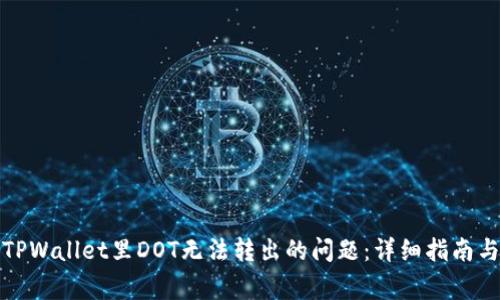 如何解决TPWallet里DOT无法转出的问题:详细指南与常见问答