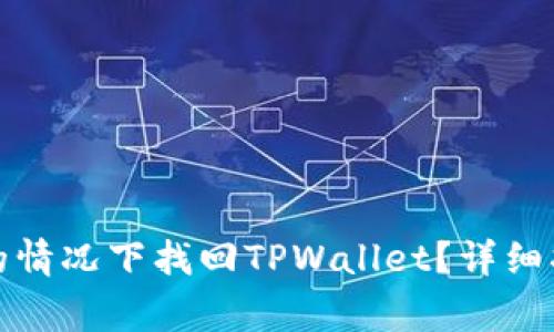 如何在没有助记词的情况下找回TPWallet?详细指南与常见问题解答
