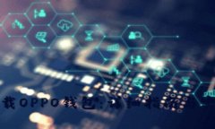 如何下载OPPO钱包：详细指南与实用技