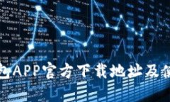 波场钱包APP官方下载地址及使用指南