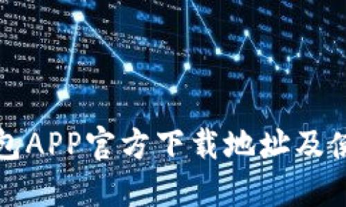 波场钱包APP官方下载地址及使用指南