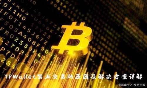 TPWallet禁止交易的原因及解决方案详解
