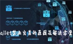 TPWallet禁止交易的原因及解决方案详解