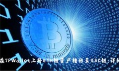 如何在TPWallet上将ETH链资产转移至BSC链
