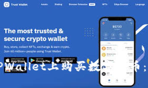 如何在TPWallet上购买数字货币:新手指南