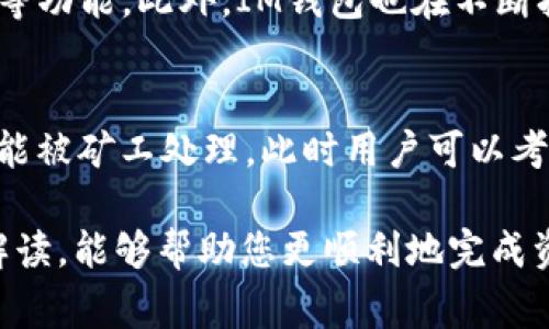   tpwallet如何转im钱包：详细指南与常见问题解答 / 
 guanjianci tpwallet, IM钱包, 加密货币, 转账指南 /guanjianci 

随着加密货币的快速发展，越来越多的用户开始关注不同钱包之间的转账操作。tpwallet作为一种流行的加密货币钱包，受到了许多用户的喜爱。而IM钱包也同样在市场上占有一席之地。很多用户可能会有这样的疑问：如何将tpwallet中的资金转入IM钱包呢？本文将对此进行详细的步骤解析，并回答一些相关问题。

一、tpwallet与IM钱包的基本介绍
在开始之前，我们首先要了解什么是tpwallet和IM钱包，以及它们的基本特性和功能。

tpwallet是一款多功能加密货币钱包，允许用户安全地存储、管理和交易各种数字资产。它的优点包括易用性高、支持多种主流加密货币、以及较为全面的安全性和隐私保护措施。此外，tpwallet还经常更新，不断引入新的功能以适应市场需求。

IM钱包则是一款专注于隐私保护的加密货币钱包，它提供了多种隐私功能，使得用户在进行交易时可以更加安全。IM钱包支持多种ERC20代币，用户可以在其中轻松管理和转账数字资产。

二、为何选择从tpwallet转账到IM钱包
用户选择将资金从tpwallet转移到IM钱包的原因主要有以下几点：

1. **隐私保护**：IM钱包以其隐私功能著称，用户在选择IM钱包进行交易时，可以享受更高的隐私保护。
2. **多样化管理**：在IM钱包中，用户可以对不同类型的数字资产进行管理，特别是那些基于ERC20的代币。
3. **界面友好**：IM钱包提供了更加直观的界面，有些用户可能会觉得在IM钱包中进行操作更加舒适。

三、tpwallet转im钱包的具体步骤
在了解了两者的基础上，接下来我们将具体介绍如何将资金从tpwallet转移到IM钱包。以下是详细步骤：

1. **打开tpwallet**：首先，用户需要在手机或电脑上打开tpwallet。如果尚未完成注册和身份验证，用户需先完成这一步骤。

2. **选择要转账的资产**：在tpwallet界面中，用户需选择希望转账的加密货币。例如，以太坊（ETH）或者某种ERC20代币。

3. **获取IM钱包地址**：在IM钱包中，用户需复制其接收地址。这可以通过在IM钱包的主界面中点击“接收”按钮来完成。

4. **发起转账**：返回tpwallet，选择“发送”功能，然后将之前复制的IM钱包地址粘贴到接收地址栏。用户需输入转账的金额，并确认所有信息无误。

5. **确认交易**：检查完所有信息后，点击“确认”按钮。此时系统会提示用户进行二次确认，这一过程主要是为了确保用户输入的信息无误。

6. **等待网络确认**：转账发起后，用户只需耐心等待交易在区块链上确认。这一过程可能需要几分钟，取决于网络的拥挤程度。

四、tpwallet转im钱包常见问题解答
在转账过程中，用户经常会碰到一些问题，接下来我们将逐一解决这些疑问。

1. 转账需要手续费吗？
是的，转账到IM钱包需要支付网络交易手续费。这是因为每一笔转账都是通过区块链来实现的，而区块链中会产生交易费用。手续费的金额取决于网络的拥堵情况以及用户选择的交易速度。tpwallet会在用户发起交易时显示相应的手续费。

2. 如果转账金额错误怎么办？
一旦转账确认后，交易是不可逆的。如果用户在tpwallet中输入了错误的金额，或者发送到错误的地址，则资金将无法找回。因此，在发起转账之前，强烈建议用户仔细核对所有信息，确保准确无误。

3. 转账速度如何？
转账速度主要受网络状况影响。一般情况下，如果网络拥堵，可能需要更长的确认时间。而在正常情况下，转账通常能在几分钟内完成。tpwallet会提供当前网络的拥堵情况，用户可以根据这些信息选择合适的手续费来加速交易。

4. 如何查看转账状态？
用户可以在tpwallet中查看交易历史记录。在发起转账后的几分钟内，用户可以看到该笔交易的状态。如果交易已被处理并在区块链上确认，用户将在交易记录中找到相关信息。

5. IM钱包能支持哪些币种？
IM钱包支持多种加密货币，尤其是基于以太坊的ERC20代币。在IM钱包中，用户可以轻松地管理这些资产，包括添加新的代币、发送和接收交易等功能。此外，IM钱包也在不断扩展其支持的币种范围，以满足用户的需求。

6. 转账失败怎么办？
如果在tpwallet转账时出现失败提示，首先用户需要检查网络连接是否正常。如果网络没有问题，可能是由于gas费用设置得较低，导致交易未能被矿工处理。此时用户可以考虑重新发起交易，并适当提高手续费以加速交易。

总之，tpwallet转im钱包的过程简便易行，但用户在进行任何交易时仍需保持高度的警惕，确保信息的准确性和安全性。希望通过本文的详细解读，能够帮助您更顺利地完成资产转移，并消除在过程中可能遇到的疑虑和问题。