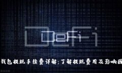TP钱包提现手续费详解：了解提现费用