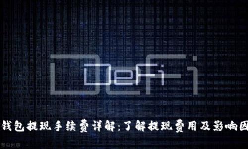TP钱包提现手续费详解:了解提现费用及影响因素