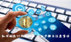 如何删除TP钱包地址：详细步骤与注意