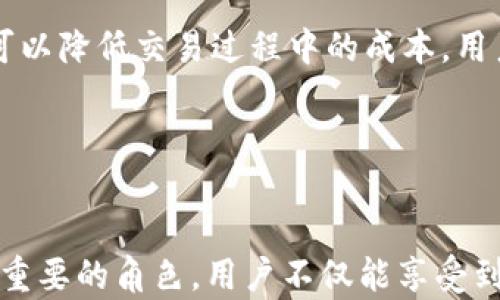 
  解密谷歌和苹果的区块链技术：未来科技的新浪潮 / 

关键词：
 guanjianci 谷歌区块链, 苹果区块链, 区块链技术, 数字货币 /guanjianci 

引言

区块链技术自2008年比特币推出以来，逐渐成为全球科技发展和金融创新的焦点。谷歌和苹果作为当今科技行业的巨头，纷纷在区块链领域展开探索与布局。本文将详细探讨这两家公司在区块链技术中的参与，以及这些技术可能带来的变革。


什么是区块链技术？

区块链是一个去中心化的分布式账本技术，能够以透明、安全和不可篡改的方式记录交易。它的基础架构包括多个节点，每个节点都持有完整的账本副本。区块链技术的主要特点包括透明性、可追溯性和安全性，这使其在金融、供应链、医疗等多个领域有着广泛的应用潜力。


谷歌在区块链领域的探索

谷歌作为一家全球领先的科技公司，已在多个层面上开始涉足区块链技术。首先，谷歌云平台为企业提供区块链服务和解决方案，帮助客户建立更安全的交易环境。此外，谷歌还与区块链初创公司进行合作，探索如何将区块链技术应用于数据存储和安全服务。谷歌的区块链战略并不仅限于服务企业，更包含着对整个生态系统的投资意图。


苹果的区块链探索

苹果则在区块链技术应用方面采取了一种相对低调的策略。尽管苹果在区块链领域的公开声明较少，但它的技术专利和收购活动表明公司对这一领域的关注。苹果关注的主要方向包括数字身份管理、版权保护和支付系统的安全性。苹果的目标是利用区块链技术提升其产品和服务的安全性，同时保持用户隐私。


谷歌与苹果区块链技术的实际应用

谷歌与苹果在区块链技术的应用方面虽然有所不同，但都有着巨大潜力。谷歌的区块链云服务可以用于金融交易和数据管理，降低企业运营的成本，并提升效率。而苹果则可能通过区块链技术增强其生态系统的安全性，例如在应用商店内实现更安全的支付和交易系统。通过区块链，用户的个人信息和消费行为也能变得更加透明和安全。


区块链技术对用户的影响

区块链技术的快速发展对普通用户也带来了诸多影响。首先，用户的数据隐私和安全性得到了保障，传统的中心化服务模式通过去中心化的方式提升了用户的掌控感。其次，区块链还可能推动数字货币的发展，使用户能够更加方便地进行支付和交易，降低传统金融服务的门槛。最后，用户在参与一些基于区块链的项目时，有机会通过技术投资获得回报，促进了用户的投资意识。


未来展望：谷歌与苹果的区块链供应链整合

随着区块链技术的发展，谷歌和苹果有可能在供应链管理领域实现更深层次的整合。区块链提供的透明性和可追溯性将有助于企业在产品质量和物流方面的管理，从而提升用户体验和满意度。未来，随着消费者对透明供应链的需求增加，谷歌和苹果在这一领域的布局将可能引领行业的发展趋势。


可能相关问题
ul
li谷歌和苹果的区块链技术与现有金融系统的兼容性如何？/li
li区块链技术在用户隐私保护方面的实际效果如何？/li
li谷歌和苹果的区块链项目目前处于何种阶段？/li
li区块链技术如何改变传统商业模式？/li
li谷歌和苹果如何看待区块链未来的发展趋势？/li
li区块链技术对用户投资决策的影响有哪些？/li
/ul

谷歌和苹果的区块链技术与现有金融系统的兼容性如何？

谷歌和苹果的区块链技术与现有金融系统的兼容性是一个复杂的问题。首先，现有金融系统通常是建立在中心化的基础上的，而区块链的去中心化特性可能导致与传统金融机构的冲突。例如，区块链交易的不可逆转性与传统金融系统中通常需要的撤销功能存在矛盾。其次，金融监管机构对框架和合规性有明确要求，谷歌和苹果在实施区块链解决方案时必须考虑这些因素。为了实现兼容性，受监管的金融机构可能需要采取混合模式，即搭建区块链与传统系统之间的桥梁，确保在合规框架内灵活运用区块链技术。包括跨界合作、技术标准的统一等一系列措施，都将在未来成为谷歌和苹果需要解决的关键议题。


区块链技术在用户隐私保护方面的实际效果如何？

区块链技术在用户隐私保护方面的优势在于数据的不可篡改和去中心化的存储。在传统中心化系统中，用户信息往往存储在单个数据库中，容易遭受黑客攻击或数据泄露。然而，在区块链上，数据分散存储在多个节点中，即使某个节点遭到攻击，整体数据依然可以保持安全。然而，区块链的透明性也可能引发隐私问题，尤其是在公共区块链上，所有交易信息都是可公开查看的。因此，在隐私保护的实际使用中，谷歌和苹果可能会采取技术措施，如加密交易数据或建立私有区块链网络，以确保用户隐私得到保护。同时，这也要求在设计应用时平衡透明性与隐私保护之间的关系。


谷歌和苹果的区块链项目目前处于何种阶段？

截至2023年，谷歌和苹果的区块链项目尚处于发展探索阶段。谷歌在其云服务中已开始提供支持区块链的基础设施设施，并和一些初创企业合作，进行技术的实际测试。然而，市场上尚未看到谷歌推出的全新区块链产品。苹果方面虽然有多项与区块链相关的技术专利，但并未推出具体产品。这表明两家公司在区块链的战略规划上颇为谨慎，可能正在进行深入的市场调研和技术评估，以确保在合适的时机推出符合市场的产品。


区块链技术如何改变传统商业模式？

区块链技术能够通过多个方式改变传统商业模式，首先是提高效率。以供应链管理为例，通过区块链技术，各方能够实时共享数据，大大降低信息传递的时间和成本。其次，区块链促进了透明度，消费者能够清楚地了解每一个产品的来源和流通过程，提升了品牌信任度。最终，区块链也具备了实现新商业模式的潜力，例如，不少初创公司将其商业模式构建在区块链技术上，开发新的数字资产和用户参与机制，推动了商业模式的创新。通过这些方式，谷歌和苹果能够利用区块链推动自身业务的转型与升级。


谷歌和苹果如何看待区块链未来的发展趋势？

谷歌和苹果在区块链未来的发展趋势方面的看法都相对乐观。谷歌已成立专门的团队致力于探索区块链技术在不同领域的应用，如机器学习、物联网等，显示出其希望在数字经济中占据先发优势。苹果则积极申请区块链相关专利，并在保障用户隐私和安全方面进行研究，表明其对于用户信任的重视。两家公司都认识到，区块链作为一种颠覆性技术，将对全球经济和商业模式产生深远影响，因此在未来的发展中都会发挥其独特作用。


区块链技术对用户投资决策的影响有哪些？

区块链技术对用户投资决策的影响主要体现在信息透明性和降低交易成本两个方面。通过区块链，用户可以获取更为真实和即时的信息，这将帮助他们做出更加明智的投资决策。而在传统投资环境中，信息往往是不对称的，很多投资决策基于的都是有限的、滞后的数据。其次，区块链技术还可以降低交易过程中的成本，用户无需通过中介直接进行交易，因此能够获取更多的投资回报。随着区块链技术逐渐被大众接受，用户的投资方式也会产生变化，传统金融投资与新的数字资产投资可能会在未来形成一种并行的状态。


结论

在未来的发展中，谷歌和苹果的区块链战略将会在一定程度上影响整个行业的格局。这两家公司虽然在区块链技术的运用和发展上采取了不同的策略，但她们都将成为推动这一新兴技术发展的重要力量。随着技术的成熟和市场的进一步接受，区块链无疑将在经济和社会生活中扮演越来越重要的角色。用户不仅能享受到更加安全、高效的产品和服务，更能够在这一变革中找到新的机遇。
