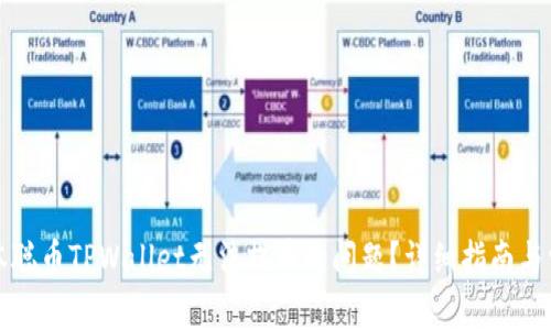 如何解决中本聪币TPWallet无法提币的问题?详细指南与常见问题解答