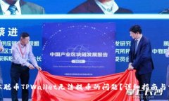 如何解决中本聪币TPWallet无法提币的问