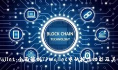 TPWallet：全面解析TPWallet中的授信功能