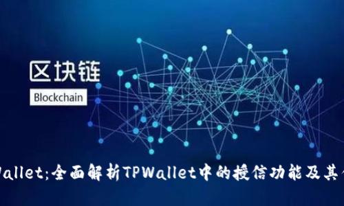 TPWallet:全面解析TPWallet中的授信功能及其优势