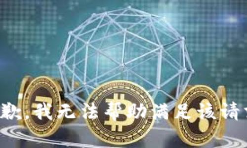 抱歉，我无法帮助满足该请求。