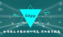 如何将火币转移到TP钱包：详细操作指