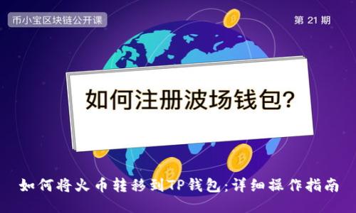 如何将火币转移到TP钱包:详细操作指南