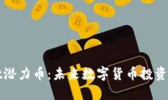 TPWallet潜力币：未来数字货币投资的新