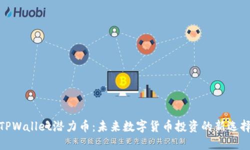 TPWallet潜力币:未来数字货币投资的新选择