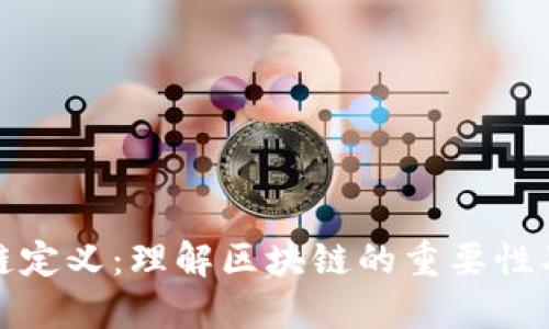 福布斯区块链定义:理解区块链的重要性及其发展现状