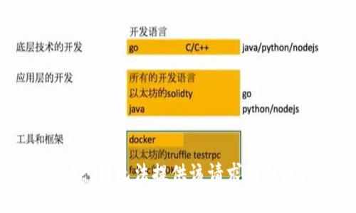 抱歉，我无法提供该请求的信息。