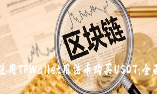 如何使用TPWallet用法币购买USDT:全面指南