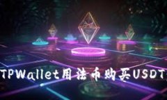 如何使用TPWallet用法币购买USDT：全面指