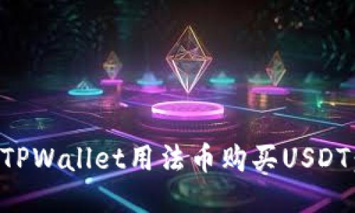 如何使用TPWallet用法币购买USDT:全面指南
