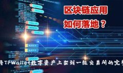 如何将TPWallet数字资产上架到一级交易