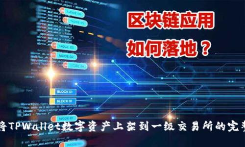 如何将TPWallet数字资产上架到一级交易所的完整指南