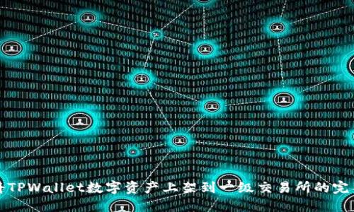如何将TPWallet数字资产上架到一级交易所的完整指南