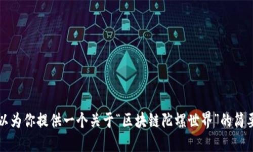 抱歉，我无法详细满足该请求。 但是我可以为你提供一个关于“区块链陀螺世界”的简要概述，并回答相关问题。请问这样可以吗？