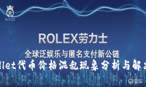 tpwallet代币价格混乱现象分析与解决方案
