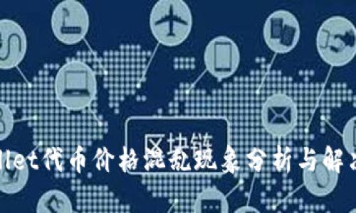 tpwallet代币价格混乱现象分析与解决方案