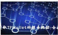 如何获取TPWallet的提币地址：全面指南