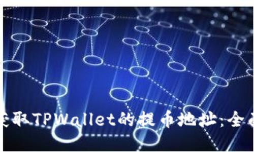 如何获取TPWallet的提币地址:全面指南