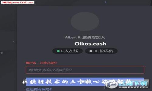 区块链技术的三个核心能力解析