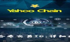 如何查询TPWallet哈希交易ID：详细指南