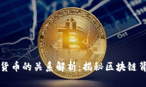 区块链与数字货币的关系解析:揭秘区块链背后的货币生态