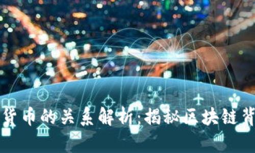 区块链与数字货币的关系解析:揭秘区块链背后的货币生态