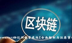 tpwallet助记词能否更改？全面解析与注
