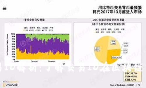 区块链交易ID解析:了解交易ID在区块链中的重要性