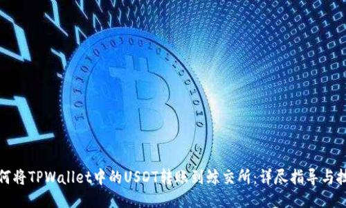 如何将TPWallet中的USDT转账到鲸交所:详尽指导与技巧