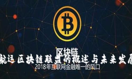 全球航运区块链联盟的概述与未来发展潜力