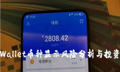: TPWallet币种显示风险分析与投资策略