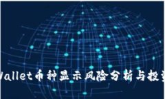: TPWallet币种显示风险分析与投资策略