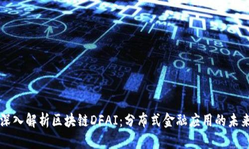 深入解析区块链DFAI:分布式金融应用的未来