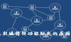 TPWallet最新版博饼功能缺失的原因及解