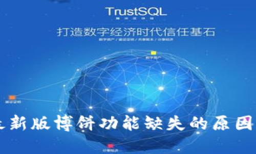 TPWallet最新版博饼功能缺失的原因及解决方案